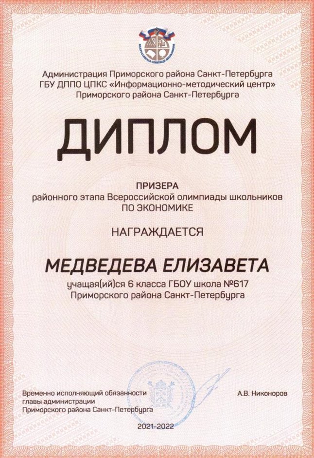2021-2022 Медведева Елизавета 6л (РО-экономика-Петрова Е.Н.)